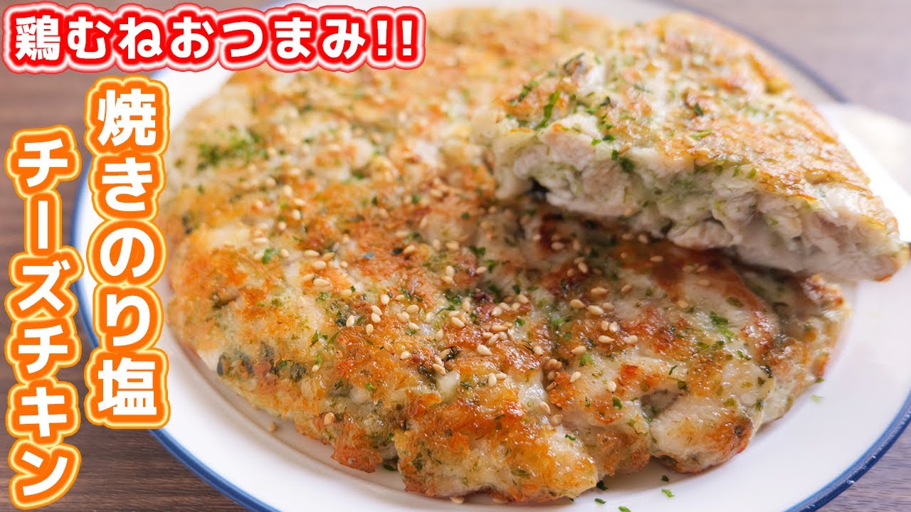 鶏むね肉のしっとり青のり焼き by ボーイズクックパッド簡単おいしいみんなのレシピが392万品