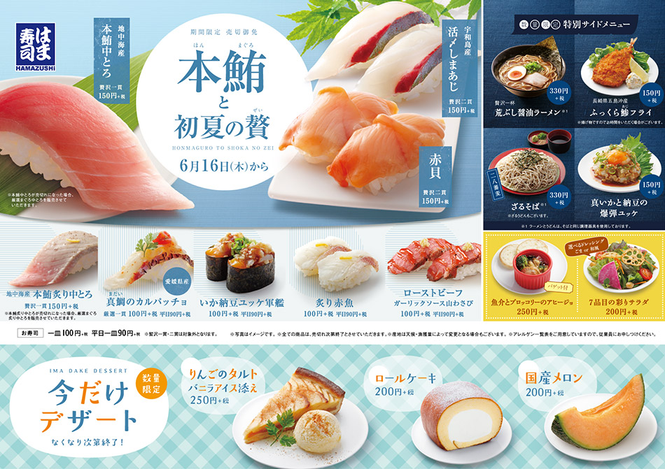 直火焼きマグロやコーンの天ぷら握りを100円 税込110円 でご提供！「はま寿司 夏の旨ねた祭り 第2弾」開催！トピックスはま寿司