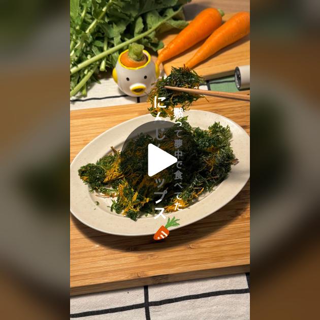 人参の葉っぱのレシピ〜チヂミ・パスタからあえ物まで〜簡単絶品ゴニョ研