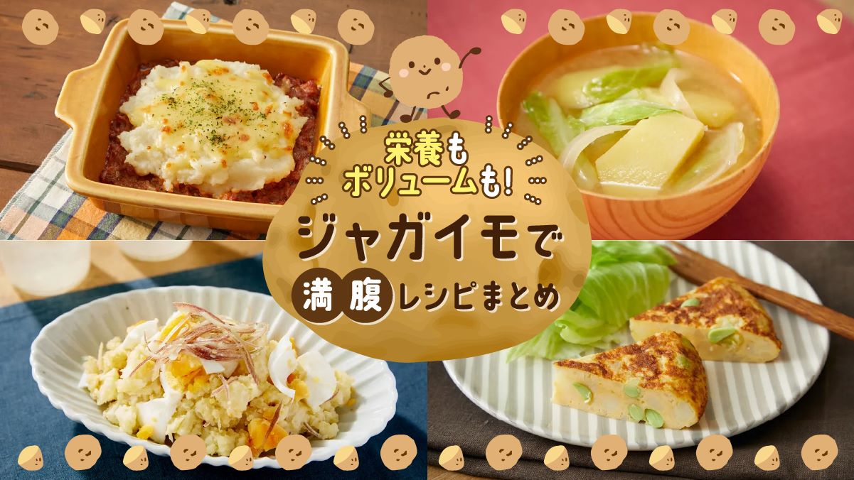 基本からアレンジまで！思わずつくりたくなる「じゃがいも 冷凍 保存」のレシピ集クックパッド