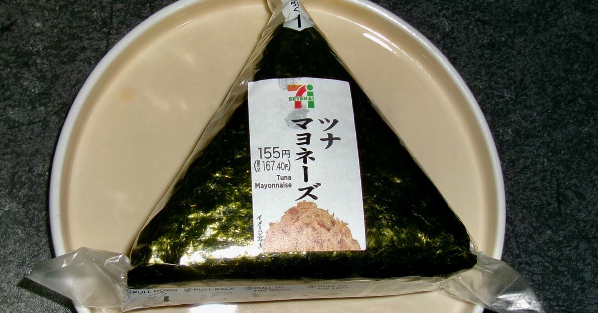 検証 コンビニ3社のツナマヨおにぎり食べ比べハルメク暮らしとお金