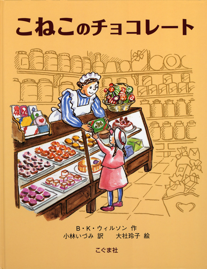 おすすめ絵本紹介チョコレートのお話