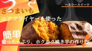 激ウマ簡単！ノンフライヤーで焼き芋！ by キッチンブータロークックパッド簡単おいしいみんなのレシピが392万品