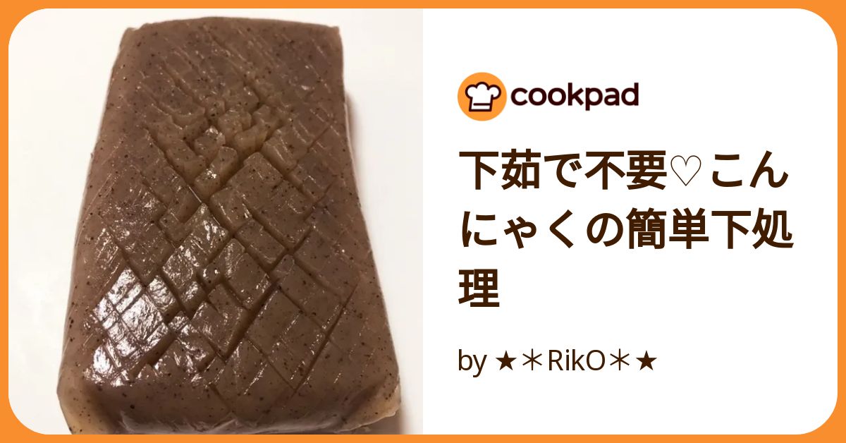 こんにゃくの簡単なアク抜き・下処理 ゆで・塩もみ・レンジ のやり方キッコーマンホームクッキング