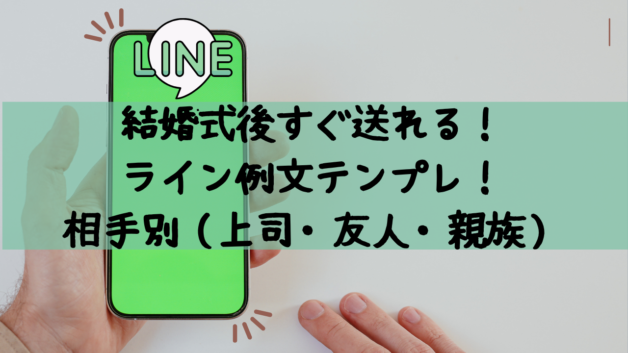飲み会後のお礼LINEはこれで完璧！相手別の例文＆好感度アップの秘訣イベントスペシャリスト