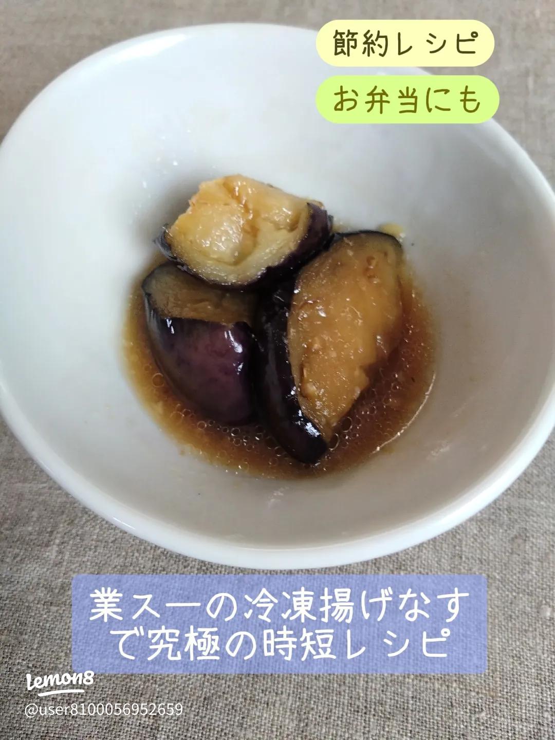 なすのお弁当作り置き＆冷凍レシピ大全2025 年のリアルなLemon8ユーザー体験