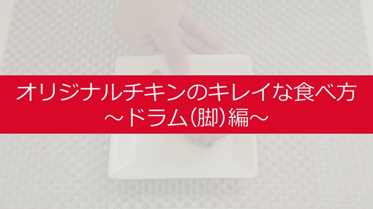 ケンタッキーの食べ方を徹底解説 リブやドラムを正しく食べるには？ – grapeグレイプ