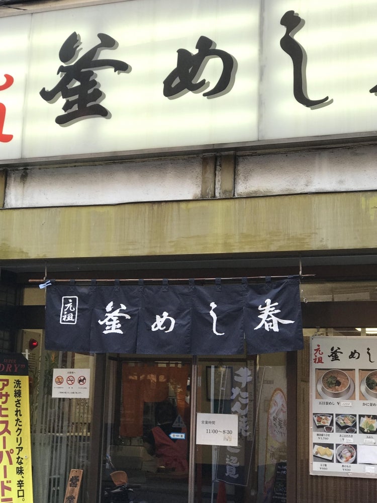 東京 元祖釜めし 春-大正13年創業の老舗釜めし店-Trip.com 東京