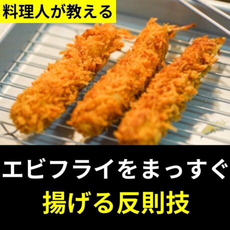 なつかしい洋食 もう下ごしらえを恐れることなかれ。ぷりぷりの揚げたて「エビフライ」のレシピ - 北欧、暮らしの道具店