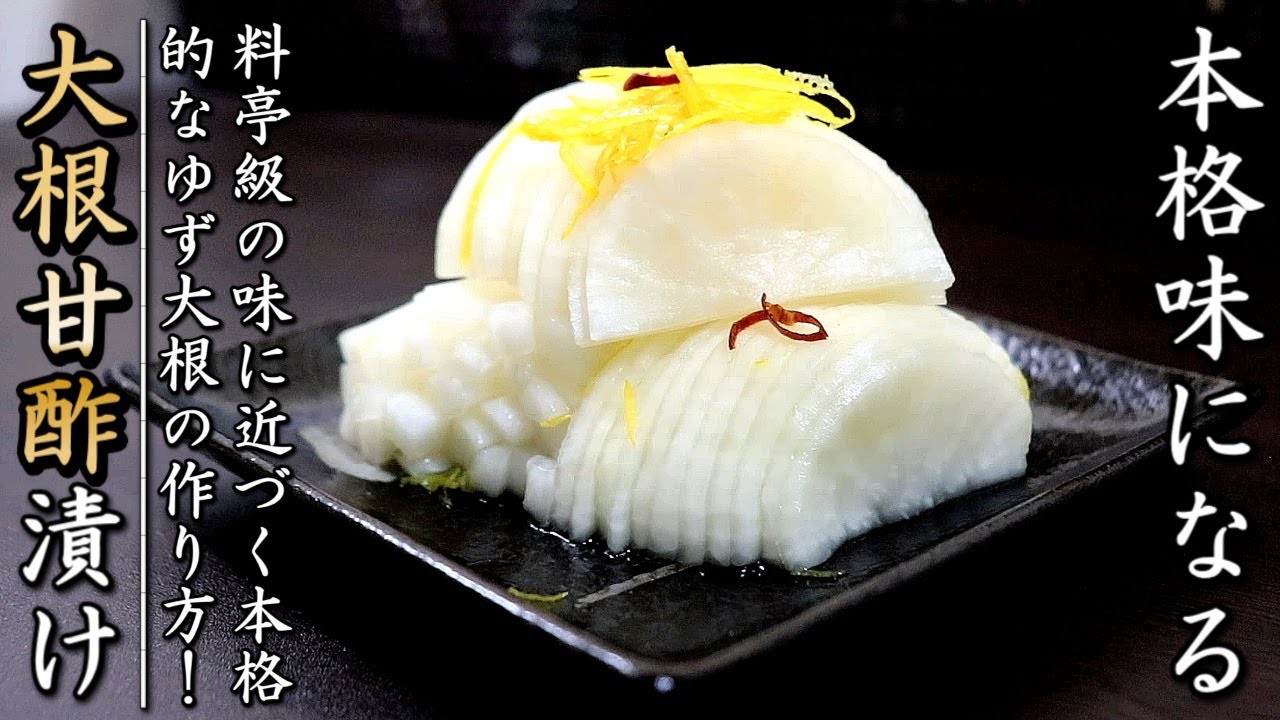 大根の甘酢漬け