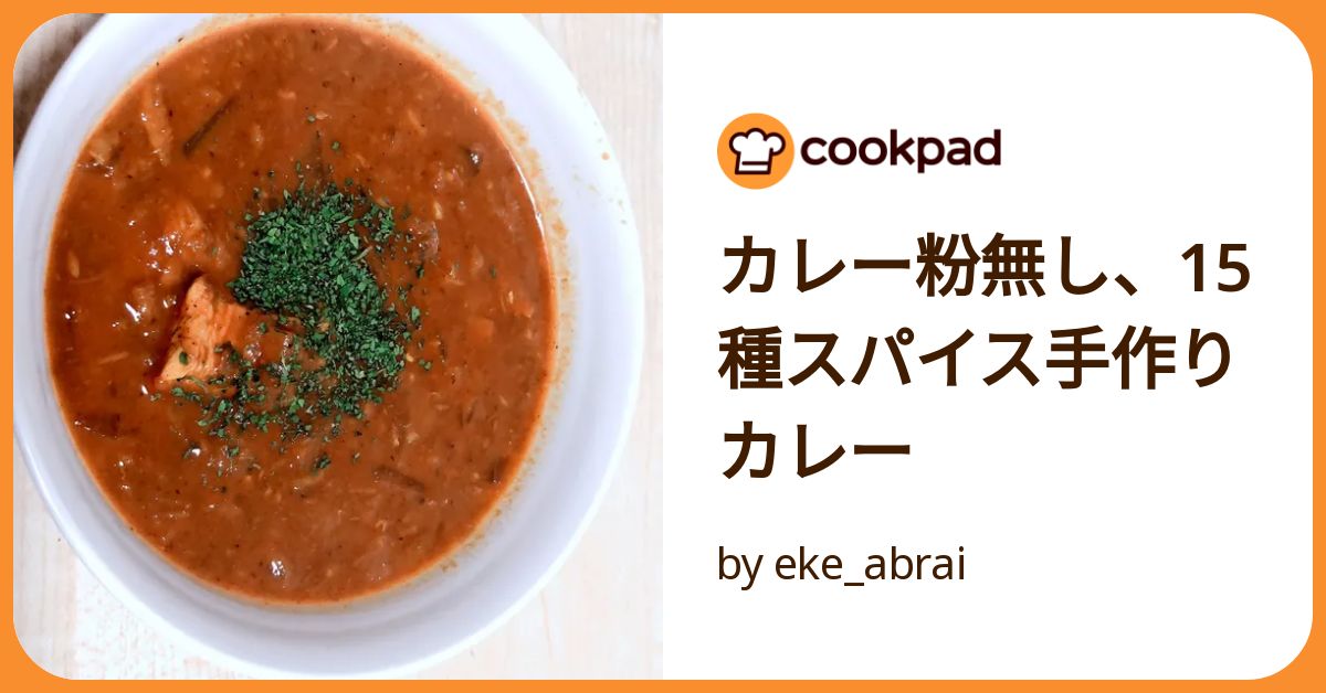 ルーなし！スパイスとちょっとのカレー粉で無水カレー♪ - ふぁそらキッチン
