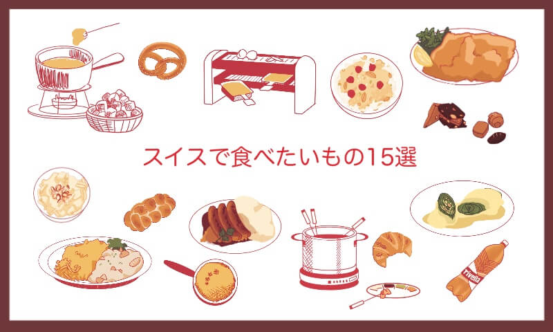 チーズ以外も魅力いっぱい！スイス料理の特徴＆おすすめ6選 - macaroni