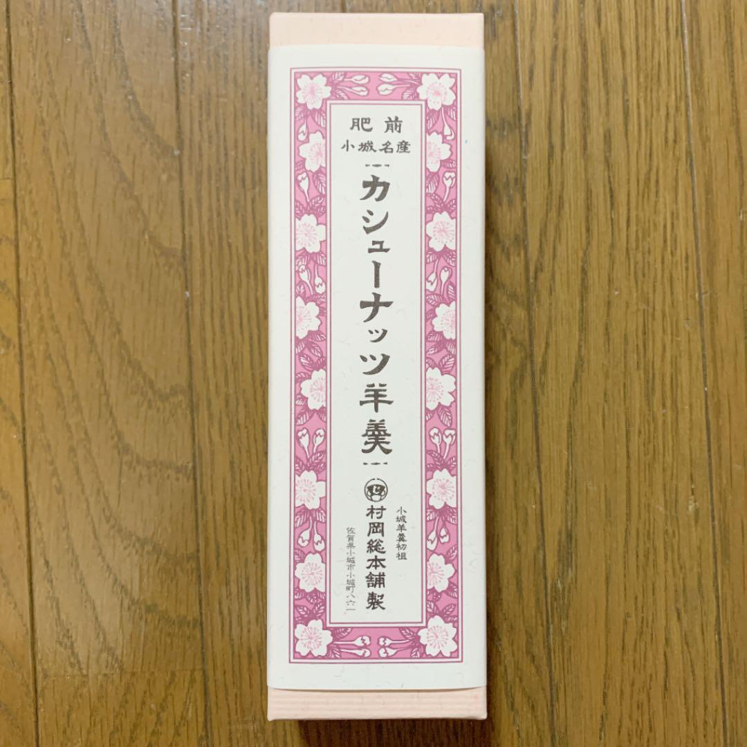 ビックリした！！佐賀県 の村岡総本舗 さんの「 カシューナッツ羊羹」を頂き、開封してみたら、想像を超えるカシューナッツの密集具合に、思わず息を呑んだ。カリコリと弾ける食感と香り。そして、表面は小城羊羹 のように、糖化してシャリッとして、なかなかの
