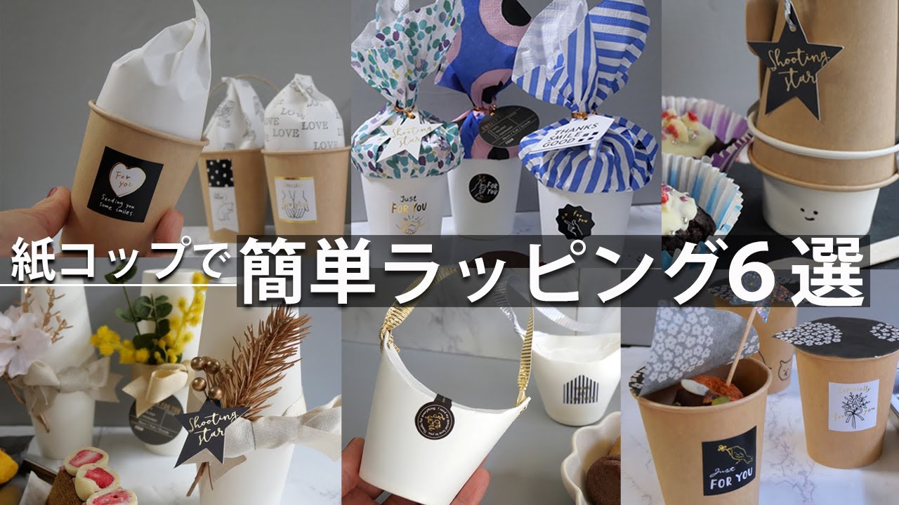 パパっとおしゃれ 紙コップ で完成！キュートなラッピングアイデア3選ママリ