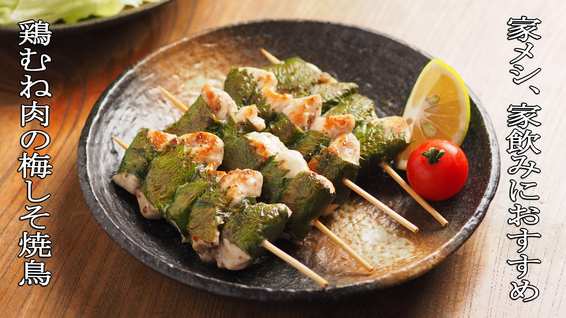 鶏胸肉の梅しそ焼きレシピ