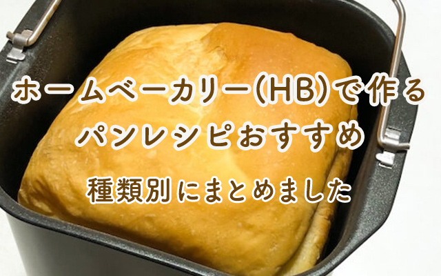 お好きなものを乗せて☆HBでお惣菜パン