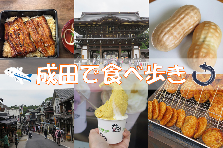 成田山新勝寺 表参道の食べ歩きグルメをマップで紹介！所要時間も解説＜口コミ・評判・実体験レポート＞トラベル ウェガジン TravelWegazine