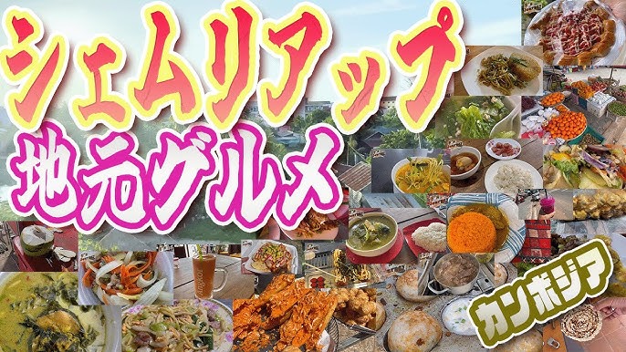 現地旅行会社 シェムリアップの有名&ローカルなレストランをご紹介！満足度高いカンボジアアンコールワット - カンボジア現地旅行会社