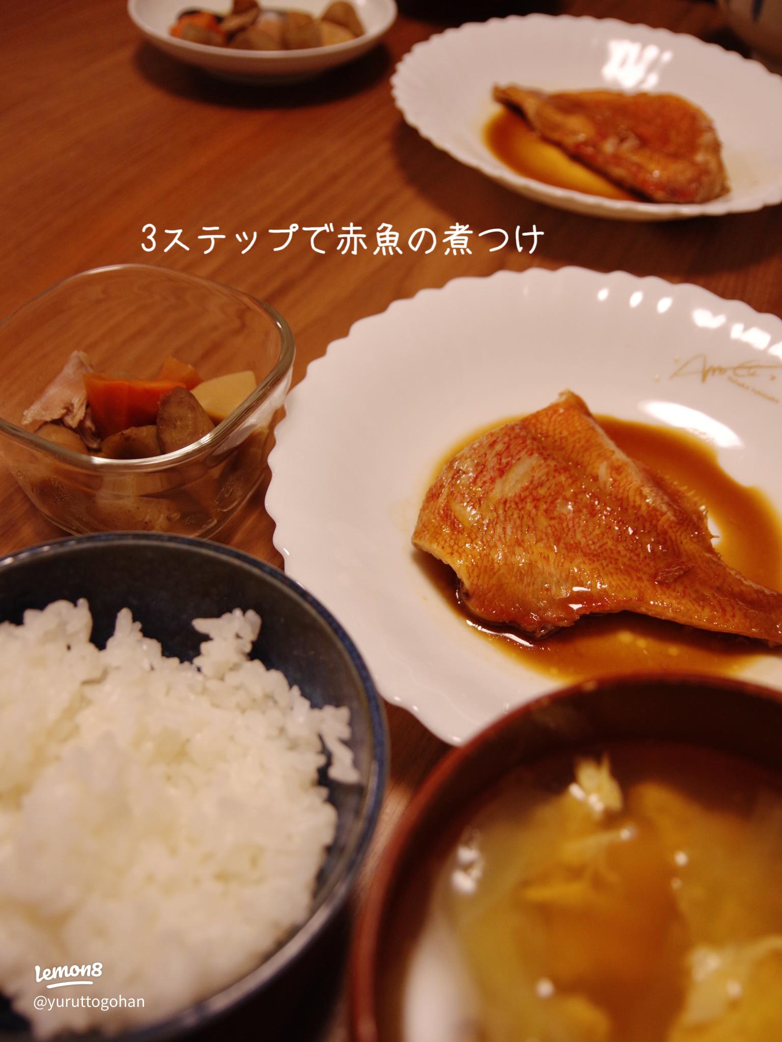ご飯がすすむ和食！赤魚の煮付け