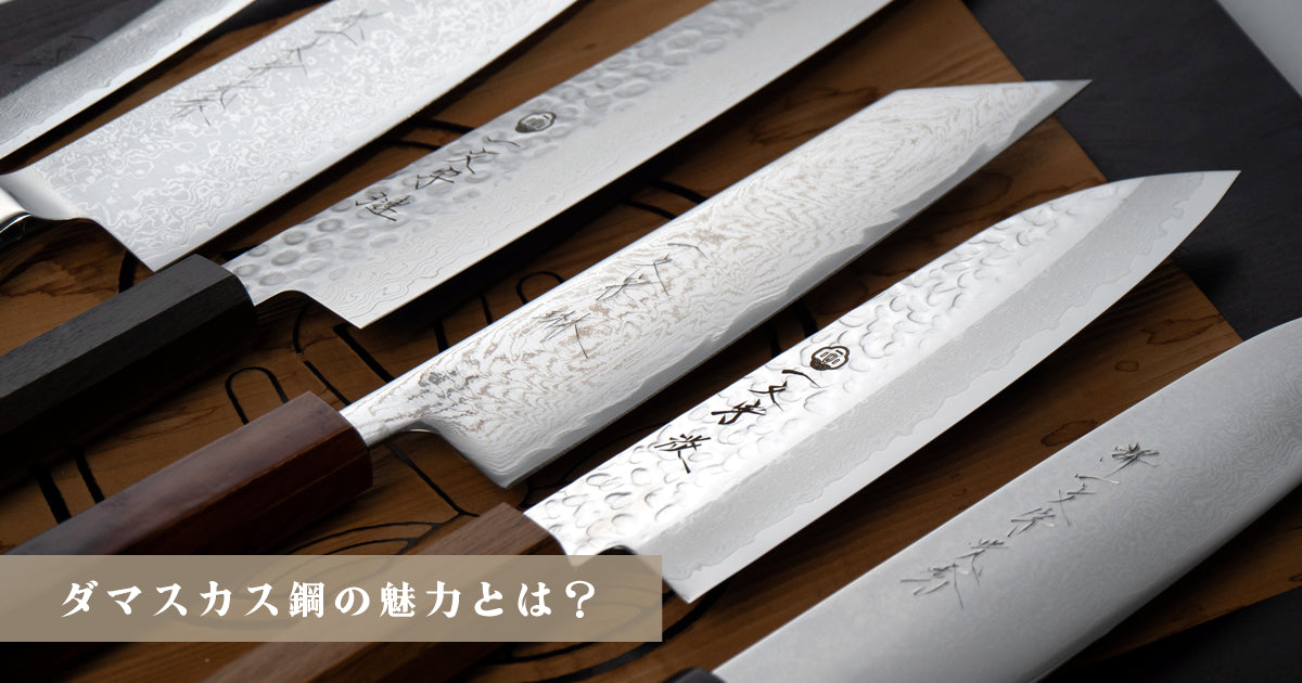 ダマスカス包丁おすすめ5選！ダマスカス鋼とは？その魅力に迫る包丁初心者にもおすすめ伝統工芸品ならBECOS