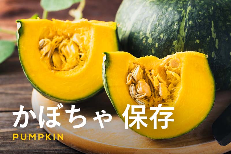 長持ち！かぼちゃの冷蔵保存方法