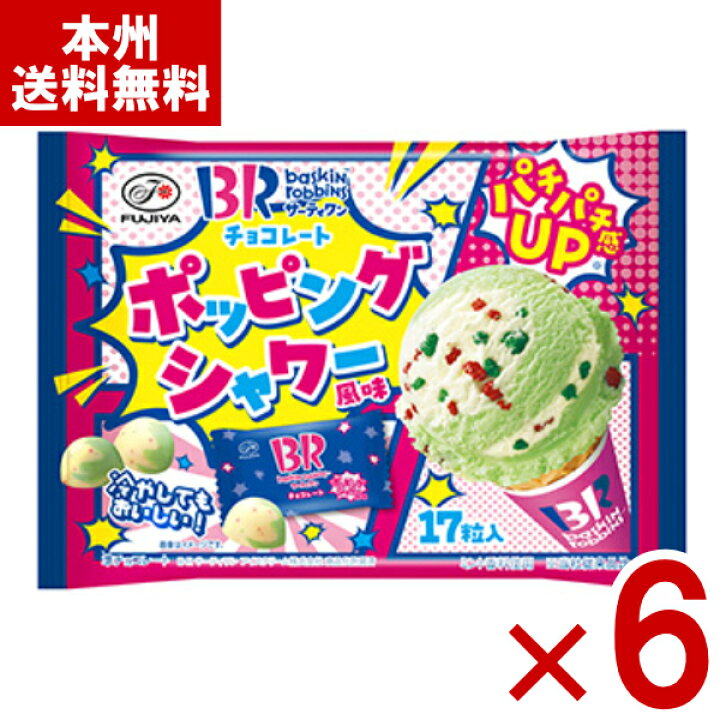サーティワン」フレーバー投票数1位のポッピングシャワー、何故人気？？まっつん