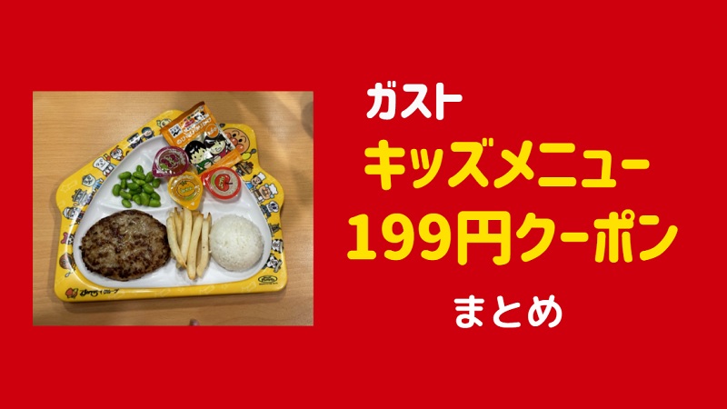 2024年12月16日更新 ガストの半額クーポン番号・対象店舗・クーポンの使い方 - ごしゅ旅