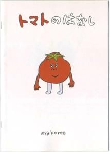 おもしろい形のトマトを発見‼梶原耕藝