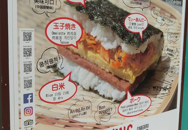ハワイ、沖縄ではポピュラー！南国の定番メニュー・スパムおにぎりの専門店RSKホット情報