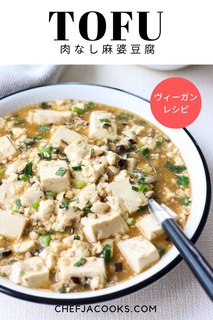 肉なし麻婆豆腐 - Chef JA Cooks