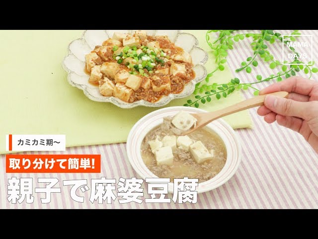 離乳完了期・幼児食 麻婆豆腐