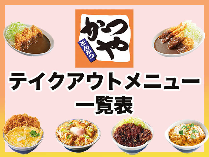 2025 かつやのテイクアウトおすすめメニュー7選！新商品や予約方法も解説aumo アウモ