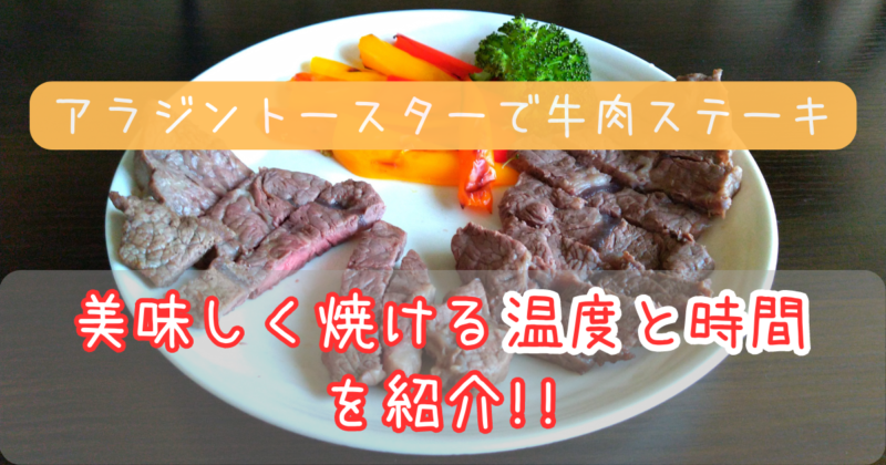 レシピ 低温コンベクションオーブンTSF601-Cでステーキを焼いてみたnagablog