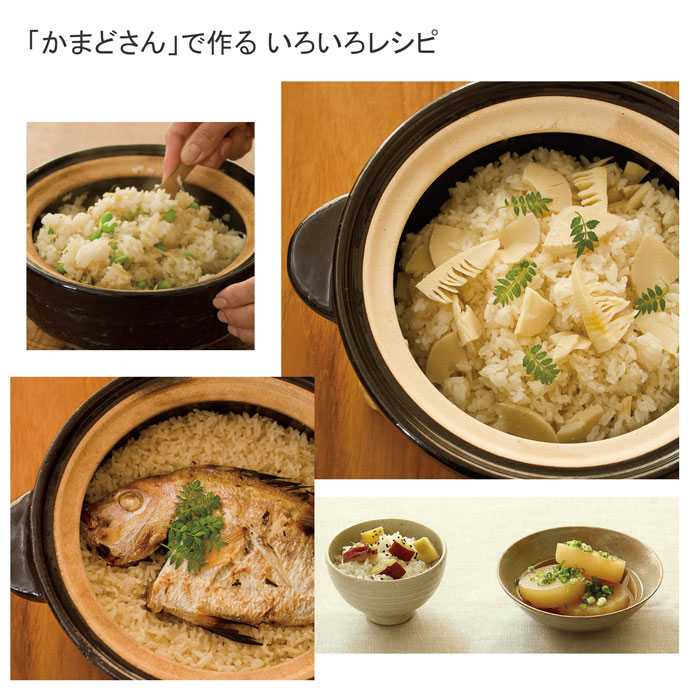 長谷園 かまどさん ３合 『無印良品の土鍋でつくるいろいろごはん』