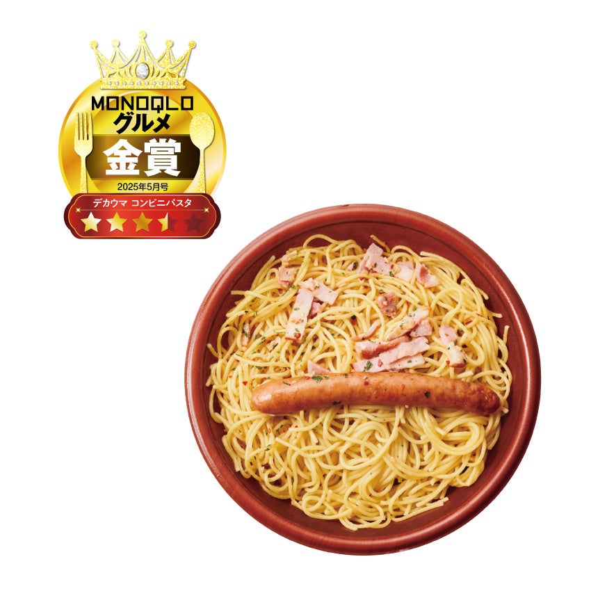 デカウマ コンビニパスタランキング コンビニ各社の大盛りパスタを食べ比べ！ ガツンとウマくて満腹になれるおすすめ第1位は？株式会社晋遊舎のプレスリリース