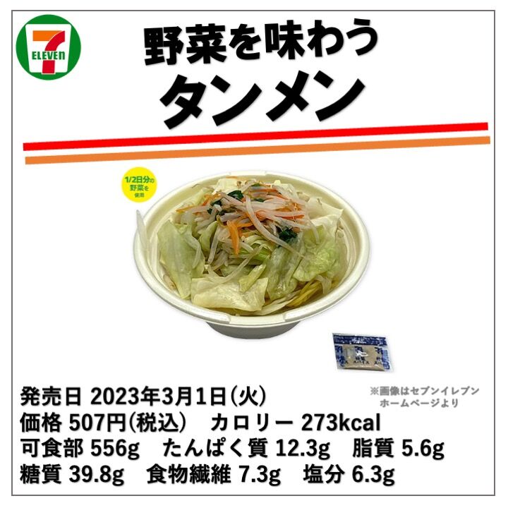 まさかの258kcal！セブンの「野菜たっぷりタンメン」優秀では？：マピオンニュース