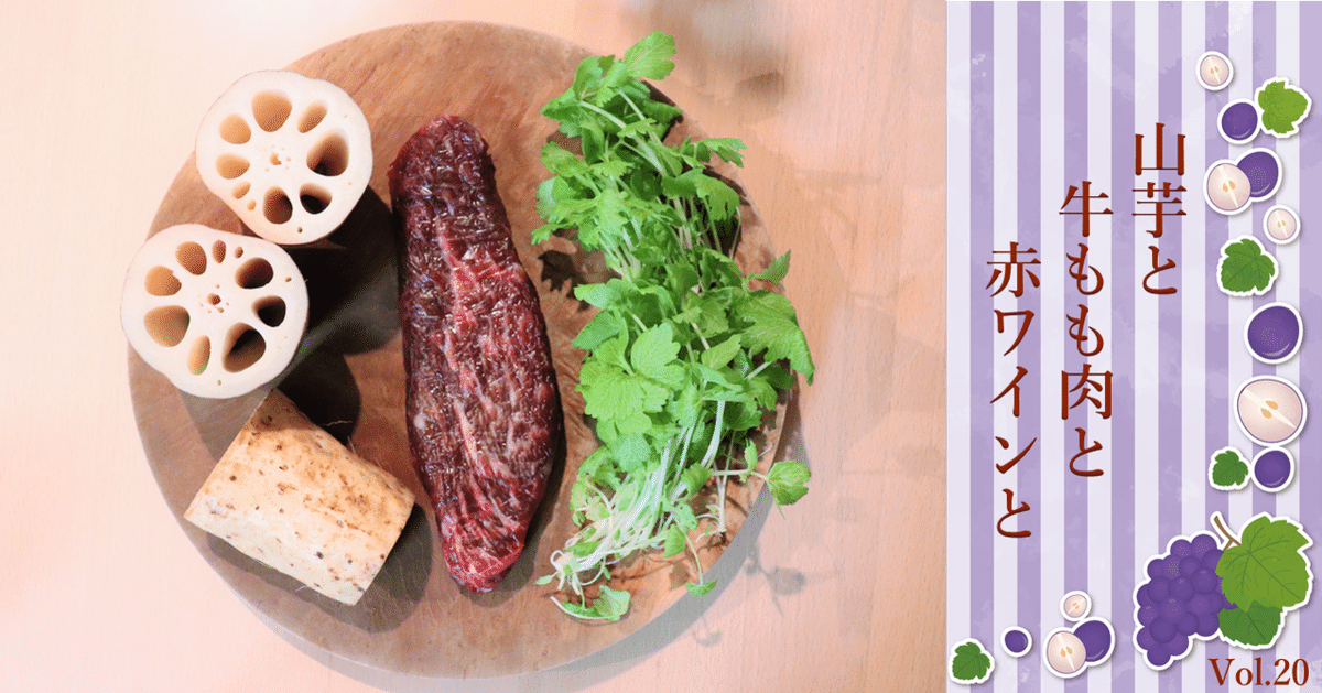 長芋の牛肉巻き