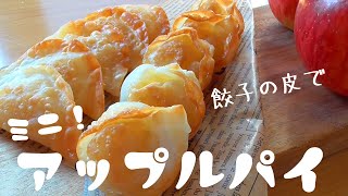 餃子の皮で作る！アップルパイ風 by 古賀圭美クックパッド簡単おいしいみんなのレシピが392万品