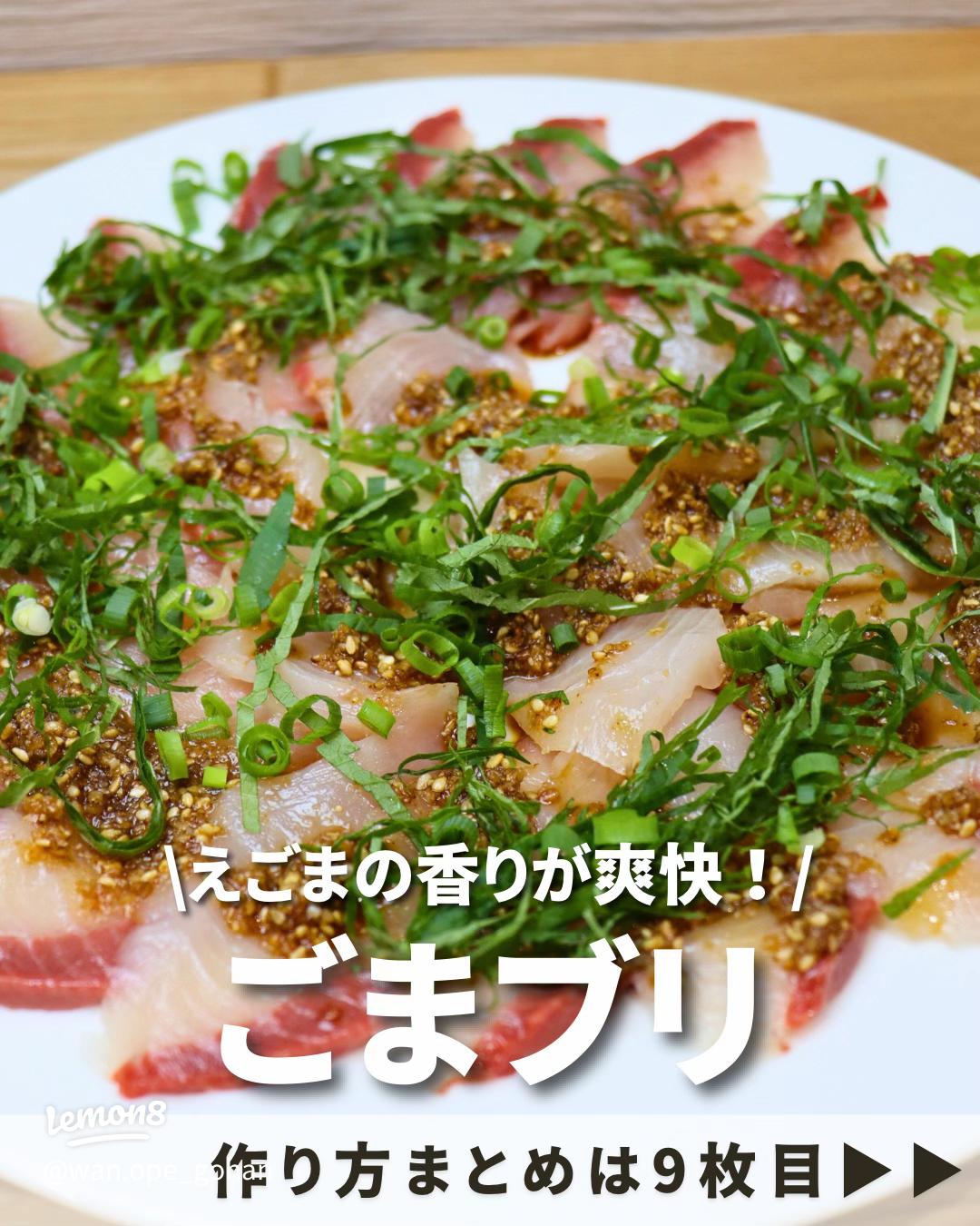 ぶりのごまだれ漬け