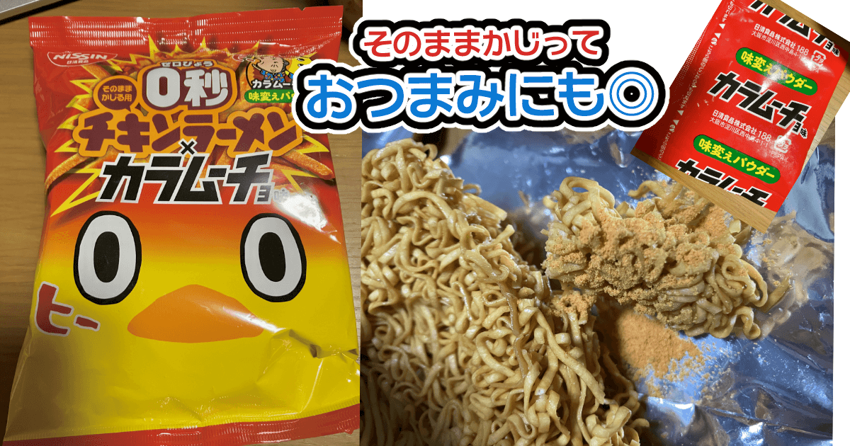 比較 販売再開!「0秒チキンラーメン」vs「チキンラーメン」そのまま&お湯入れて食べてみた結果マイナビニュース