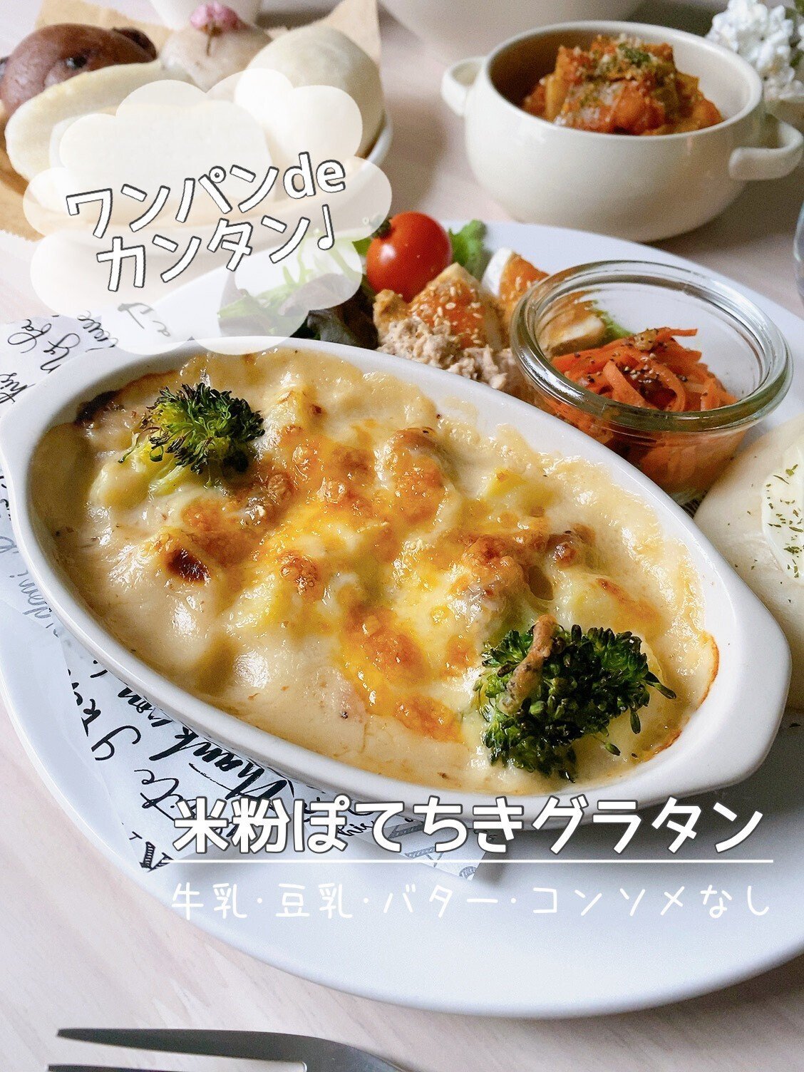 牛乳なし 代用品でグラタン レシピ・作り方 by chachatto! - 楽天レシピ