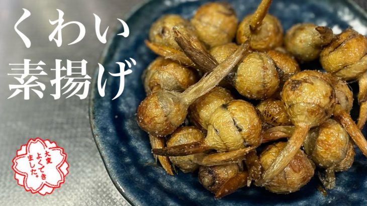 慈姑料理 くわいレシピに関連した献立と調理内容一覧日本料理、会席・懐石案内所