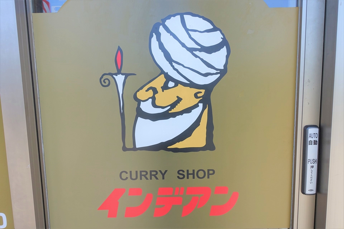 インデアンカレー Indian Curry1947年の創業以来ずっと守り続けている味