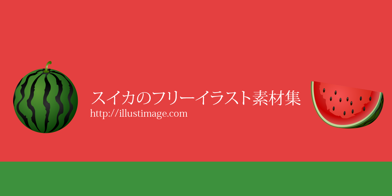 商用フリー・無料イラスト_カットスイカのイラスト_watermelon002 - 商用OK!フリー素材集「ナイスなイラスト」
