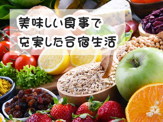 食事付きの合宿免許特集 食事が美味しいプランを厳選 合宿免許なら免許の匠