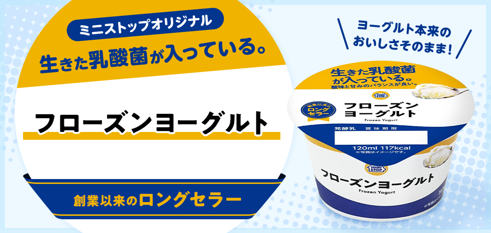 高評価 ミニストップ フローズンヨーグルトの感想・クチコミ・値段・価格情報 もぐナビ