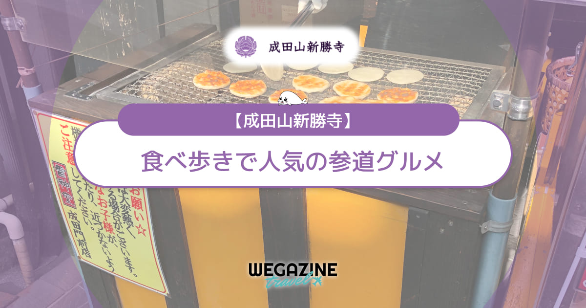 成田山新勝寺参道で食べ歩き！絶品グルメ６選西千葉界隈の人あらいくまもん