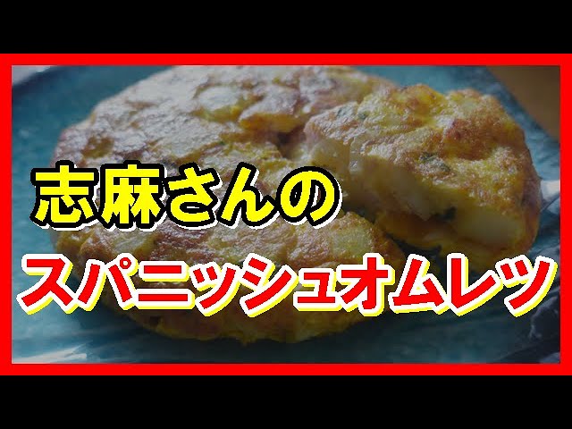 志麻さんのスパニッシュオムレツのレシピ。野菜たっぷりで最高！ - LIFE.net
