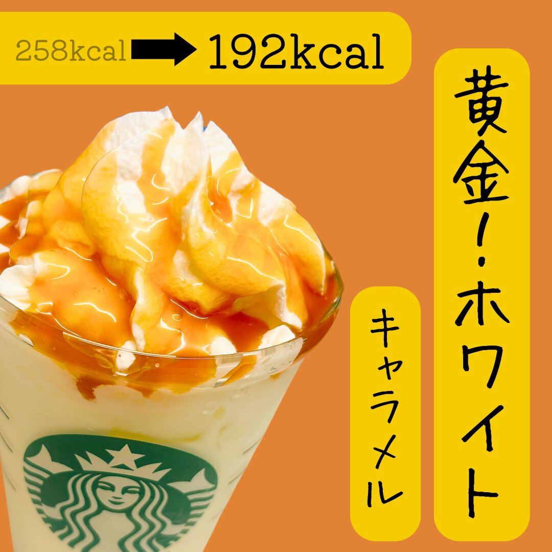 スタバ「キャラメル クリーム」の正解カスタムは？外さない4つの飲み方 - macaroni