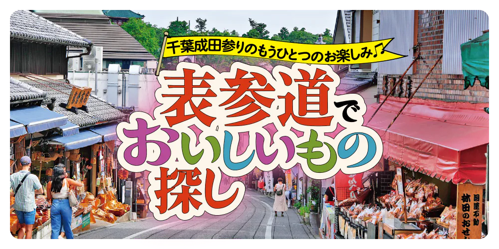 成田山新勝寺の参道は食べ歩き天国だった！ 成田出身ライターがすすめる「名物グルメ」10選 – ページ 3 – 食楽web